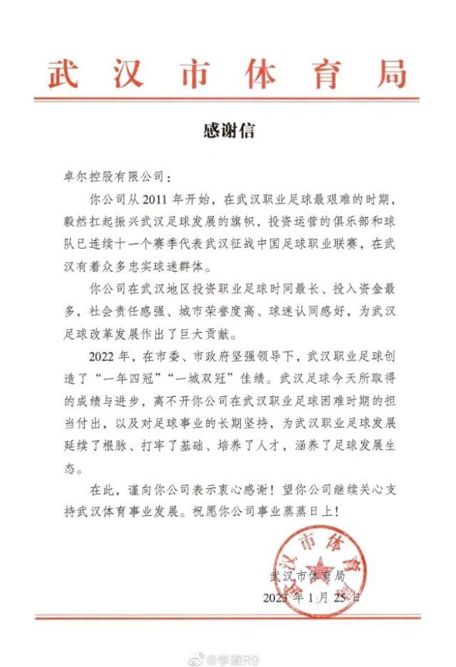 龙珠足球直播免费观看-武汉体育局致谢卓尔：为武汉足球发展作出巨大贡献